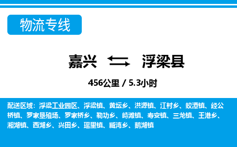 嘉興到浮梁縣物流專線-嘉興至浮梁縣貨運公司