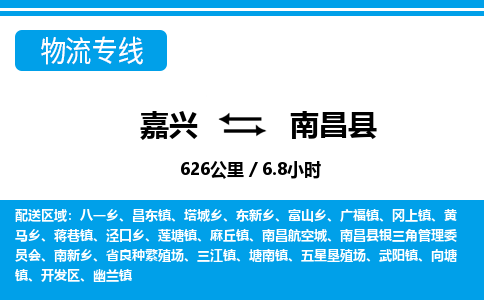 嘉興到南昌縣物流專(zhuān)線(xiàn)-嘉興至南昌縣貨運(yùn)公司