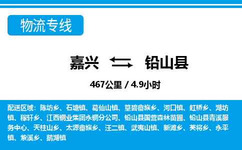 嘉興到鉛山縣物流專線-嘉興至鉛山縣貨運(yùn)公司