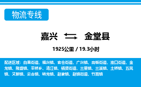嘉興到金堂縣物流專線-嘉興至金堂縣貨運公司
