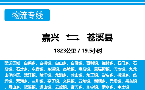 嘉興到蒼溪縣物流專線-嘉興至蒼溪縣貨運公司