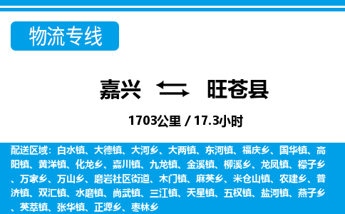 嘉興到旺蒼縣物流專線-嘉興至旺蒼縣貨運(yùn)公司