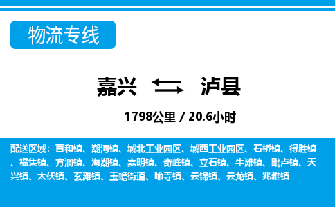 嘉興到瀘縣物流專(zhuān)線-嘉興至瀘縣貨運(yùn)公司