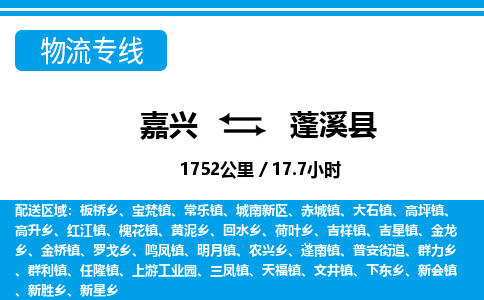 嘉興到蓬溪縣物流專(zhuān)線(xiàn)-嘉興至蓬溪縣貨運(yùn)公司