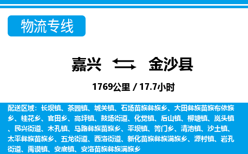 嘉興到金沙縣物流專線-嘉興至金沙縣貨運(yùn)公司