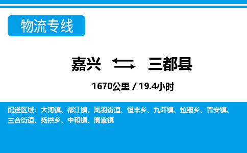 嘉興到三都縣物流專線-嘉興至三都縣貨運公司