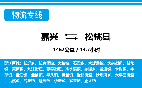 嘉興到松桃縣物流專線-嘉興至松桃縣貨運公司