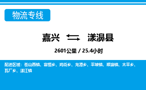 嘉興到漾濞縣物流專(zhuān)線-嘉興至漾濞縣貨運(yùn)公司