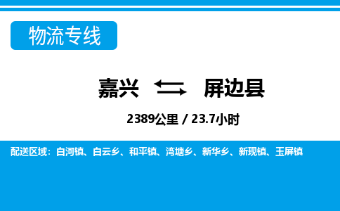 嘉興到屏邊縣物流專線-嘉興至屏邊縣貨運(yùn)公司
