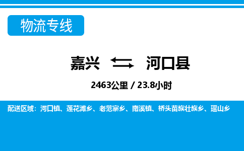 嘉興到河口縣物流專線-嘉興至河口縣貨運公司