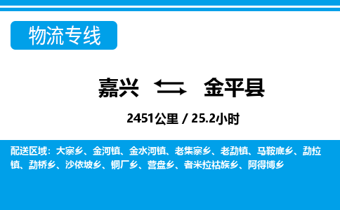 嘉興到金平縣物流專線-嘉興至金平縣貨運(yùn)公司
