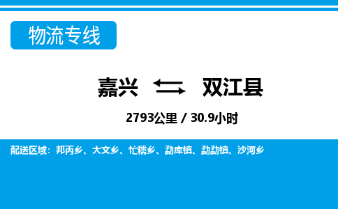嘉興到雙江縣物流專線-嘉興至雙江縣貨運公司