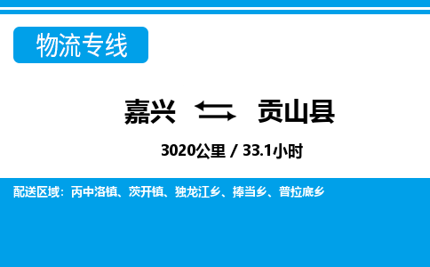 嘉興到貢山縣物流專線-嘉興至貢山縣貨運(yùn)公司