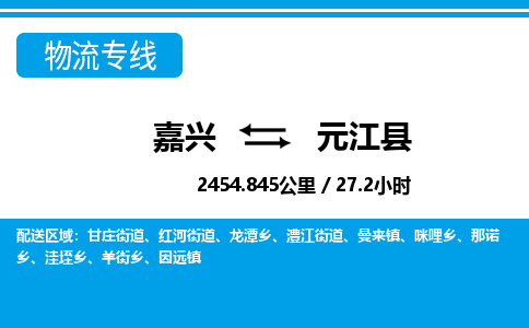 嘉興到元江縣物流專線-嘉興至元江縣貨運公司