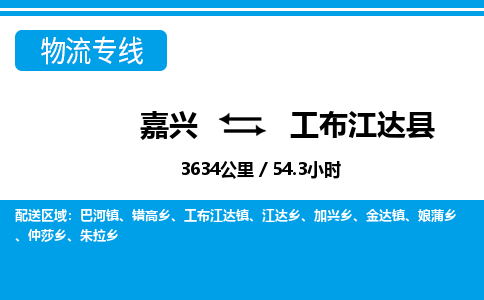 嘉興到工布江達(dá)縣物流專(zhuān)線-嘉興至工布江達(dá)縣貨運(yùn)公司