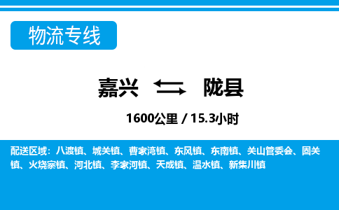 嘉興到隴縣物流專線-嘉興至隴縣貨運公司