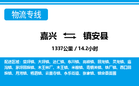 嘉興到鎮(zhèn)安縣物流專線-嘉興至鎮(zhèn)安縣貨運(yùn)公司