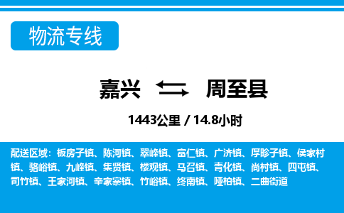 嘉興到周至縣物流專線-嘉興至周至縣貨運(yùn)公司