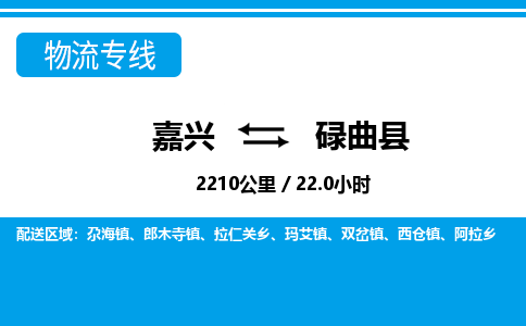 嘉興到碌曲縣物流專線-嘉興至碌曲縣貨運(yùn)公司