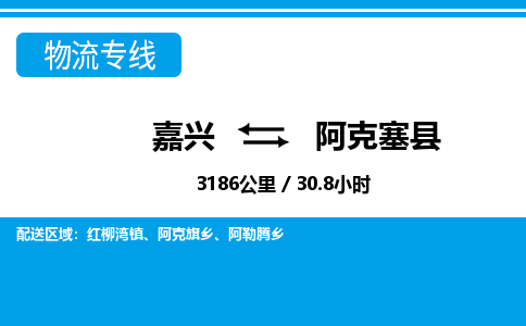 嘉興到阿克塞縣物流專線-嘉興至阿克塞縣貨運(yùn)公司