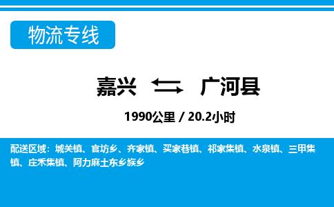 嘉興到廣河縣物流專線-嘉興至廣河縣貨運(yùn)公司