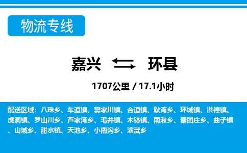 嘉興到環(huán)縣物流專(zhuān)線(xiàn)-嘉興至環(huán)縣貨運(yùn)公司