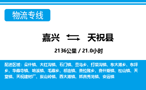 嘉興到天?？h物流專線-嘉興至天?？h貨運(yùn)公司