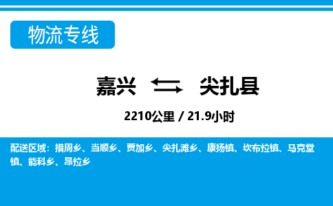 嘉興到尖扎縣物流專(zhuān)線(xiàn)-嘉興至尖扎縣貨運(yùn)公司