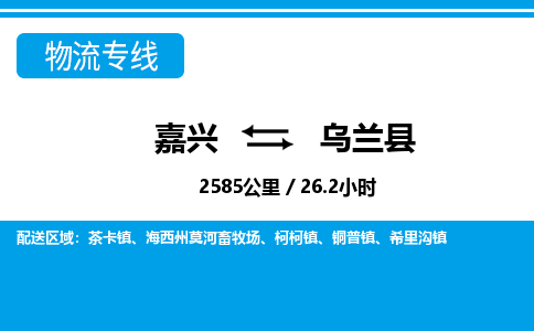 嘉興到烏蘭縣物流專線-嘉興至烏蘭縣貨運公司