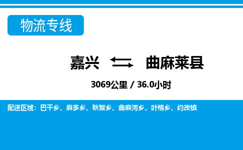 嘉興到曲麻萊縣物流專(zhuān)線-嘉興至曲麻萊縣貨運(yùn)公司