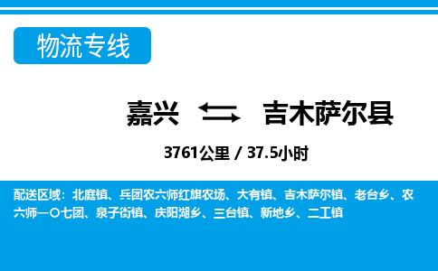 嘉興到吉木薩爾縣物流專線-嘉興至吉木薩爾縣貨運公司