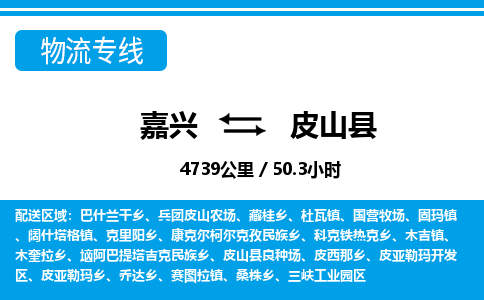 嘉興到皮山縣物流專(zhuān)線(xiàn)-嘉興至皮山縣貨運(yùn)公司
