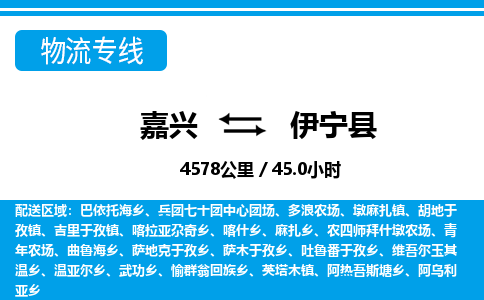 嘉興到伊寧縣物流專線-嘉興至伊寧縣貨運公司