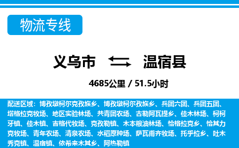 義烏市到溫宿縣物流專線-義烏市至溫宿縣貨運公司