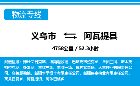 義烏市到阿瓦提縣物流專線-義烏市至阿瓦提縣貨運(yùn)公司