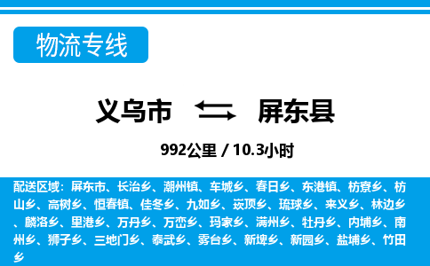 義烏市到屏東縣物流專線-義烏市至屏東縣貨運公司