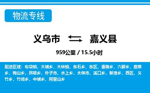 義烏市到嘉義縣物流專線-義烏市至嘉義縣貨運公司