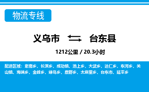 義烏市到臺(tái)東縣物流專(zhuān)線(xiàn)-義烏市至臺(tái)東縣貨運(yùn)公司