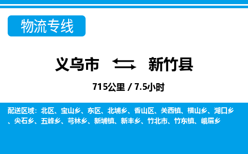 義烏市到新竹縣物流專線-義烏市至新竹縣貨運(yùn)公司