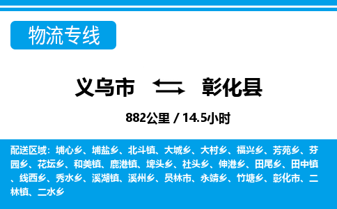 義烏市到彰化縣物流專線-義烏市至彰化縣貨運(yùn)公司