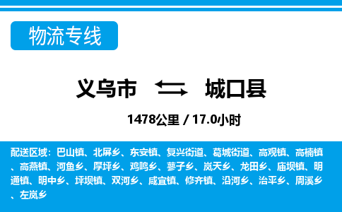 義烏市到城口縣物流專(zhuān)線-義烏市至城口縣貨運(yùn)公司