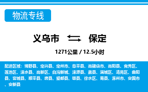 義烏市到保定物流專線-義烏市至保定貨運公司