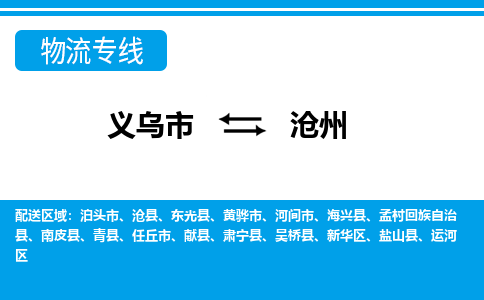義烏市到滄州物流專線-義烏市至滄州貨運(yùn)公司