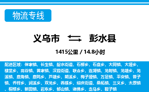 義烏市到彭水縣物流專線-義烏市至彭水縣貨運(yùn)公司