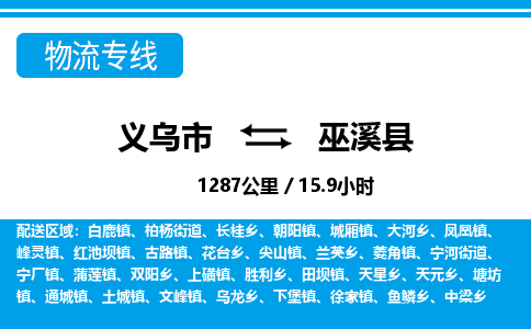 義烏市到巫溪縣物流專線-義烏市至巫溪縣貨運公司