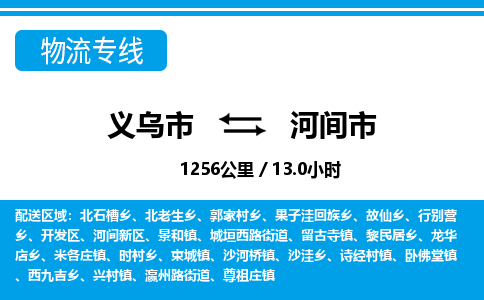 義烏市到河間市物流專線-義烏市至河間市貨運公司