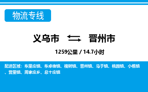 義烏市到晉州市物流專線-義烏市至?xí)x州市貨運(yùn)公司