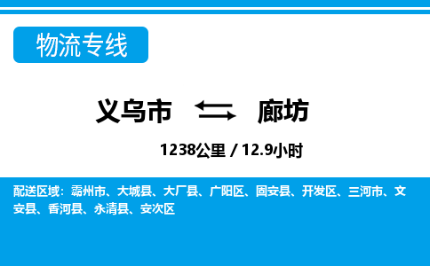 義烏市到廊坊物流專線-義烏市至廊坊貨運(yùn)公司