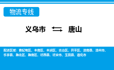 義烏市到唐山物流專線-義烏市至唐山貨運(yùn)公司