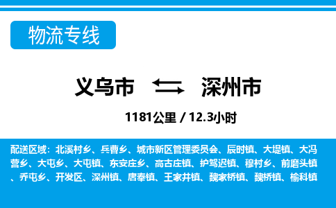 義烏市到深州市物流專線-義烏市至深州市貨運公司